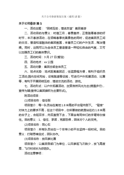 关于公司春游策划方案（通用15篇）