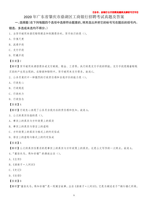 2020年广东省肇庆市鼎湖区工商银行招聘考试真题及答案