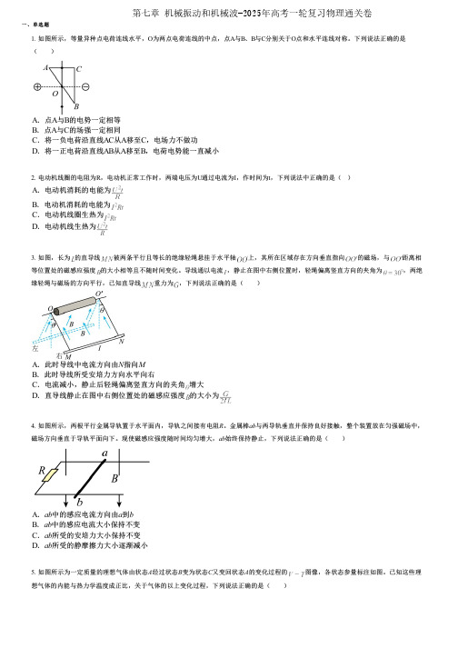 第七章 机械振动和机械波-2025年高考一轮复习物理通关卷