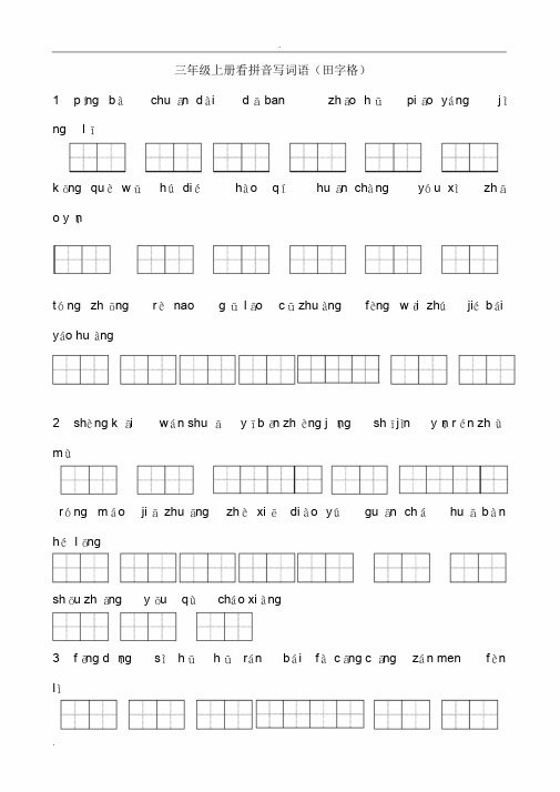 田字格人教版三年级上册看拼音写词语