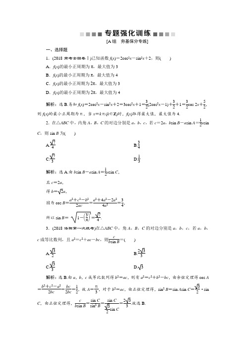 高考数学二轮复习练习：第二部分专项二专题二2第2讲 三角恒等变换与解三角形含解析