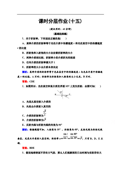 (新教材)20版物理人教版高二上选择性必修第一册作业+测评：课时分层作业15 光的折射 