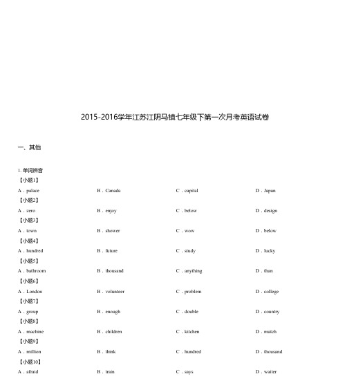 2015-2016学年江苏江阴马镇七年级下第一次月考英语试卷