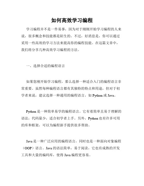 如何高效学习编程