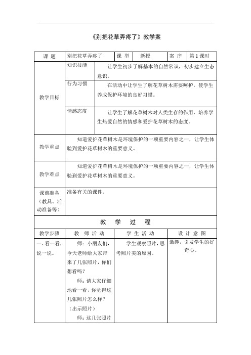 1小学自然《别把花草弄疼了》教案+实录+反思