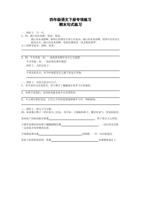 (精编)新人教部编版四年级语文下册专项练习:句式练习