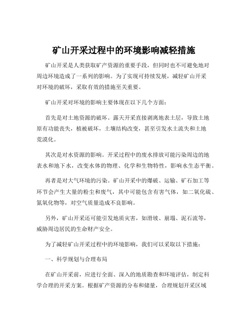 矿山开采过程中的环境影响减轻措施