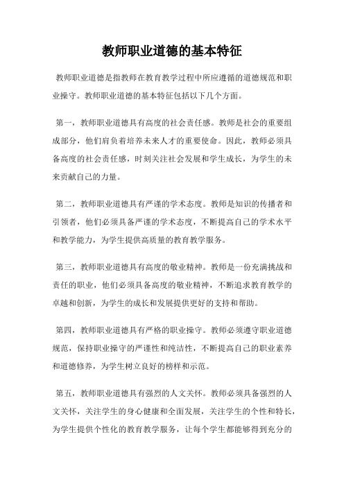 教师职业道德的基本特征