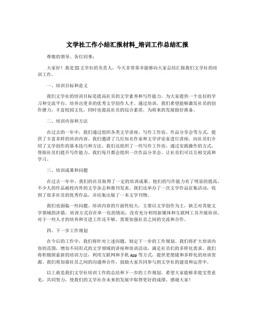 文学社工作小结汇报材料_培训工作总结汇报