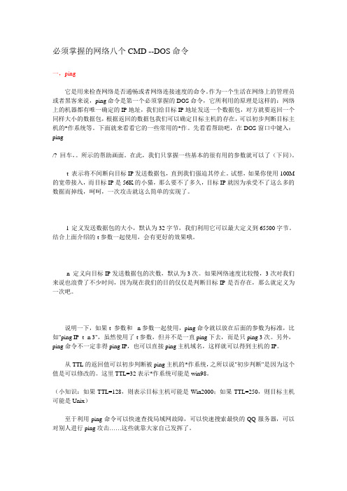 必须掌握的网络八个CMD DOS命令