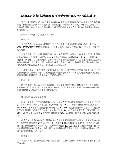 660MW超超临界机组高压主汽阀泄露原因分析与处理