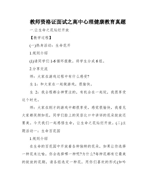 教师资格证面试之高中心理健康教育真题