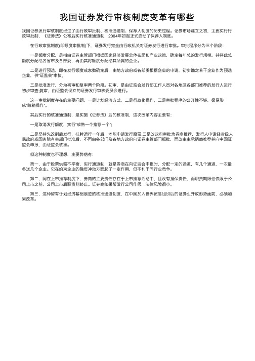 我国证券发行审核制度变革有哪些