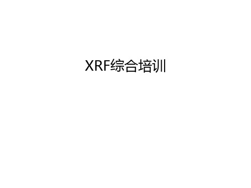 XRF综合培训培训课件