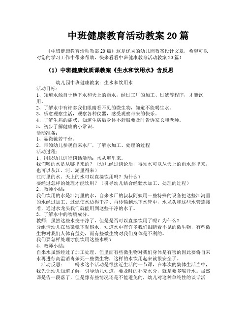 中班健康教育活动教案20篇