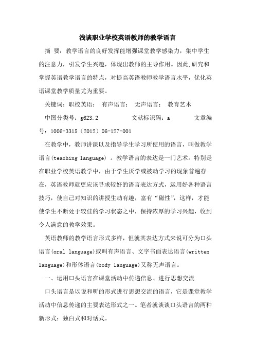 职业学校英语教师教学语言论文