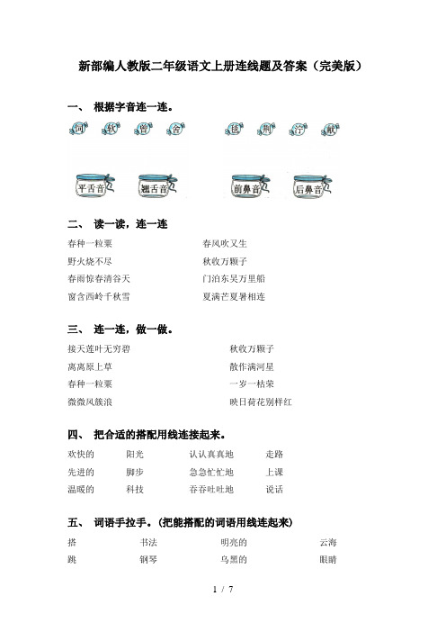 新部编人教版二年级语文上册连线题及答案(完美版)