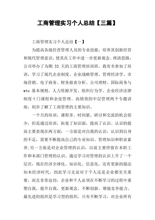 工商管理实习个人总结【三篇】