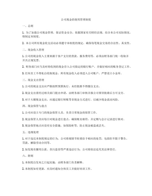 公司现金的使用管理制度