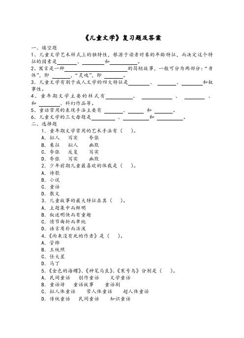 《儿童文学》复习题及答案1