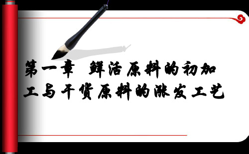 鲜活原料的初加工和干货原料的涨发工艺