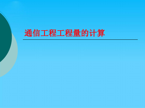 通信工程工程量的计算