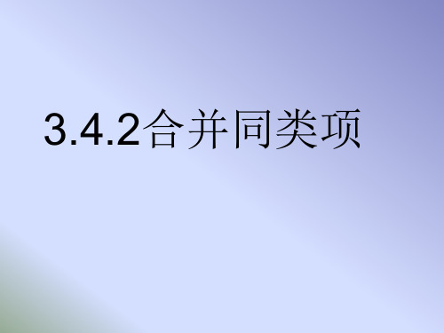 3.4.2合并同类项