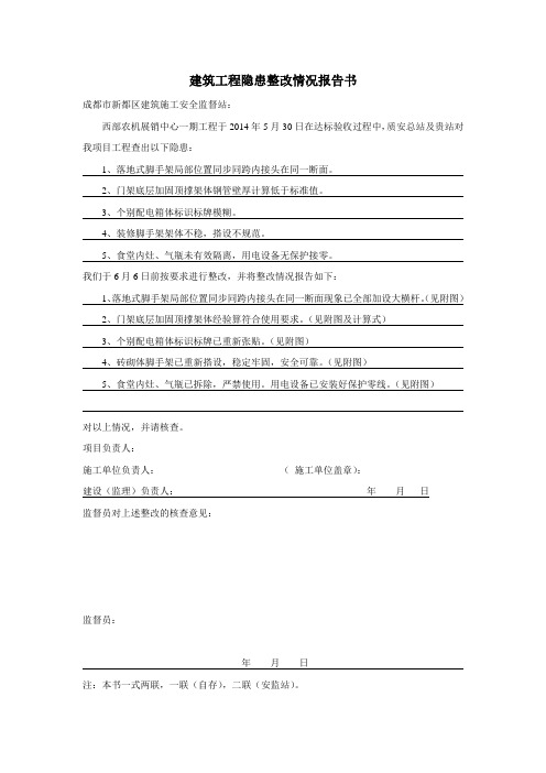 建筑工程隐患整改情况报告书