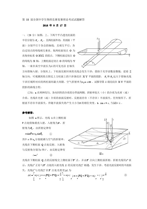 第33届全国中学生物理竞赛复赛试题解答