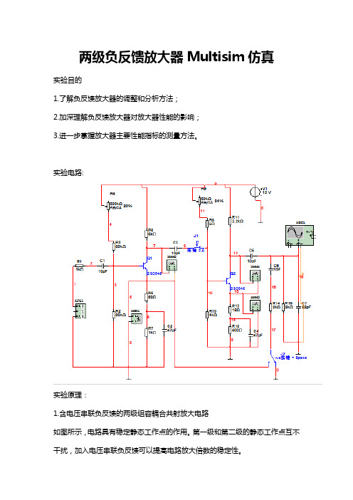 两级负反馈放大器Multisim仿真