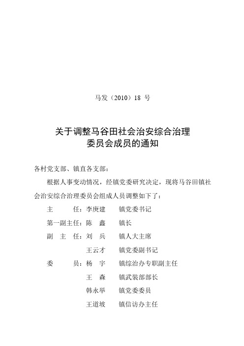马发(2009)调整马谷田镇综治委员会的通知 Microsoft Word 文档