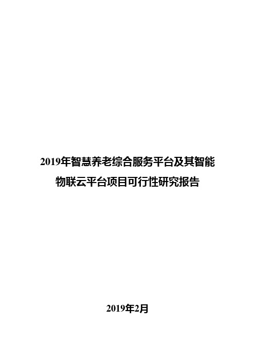 2019年智慧养老综合服务平台及其智能物联云平台项目可行性研究报告