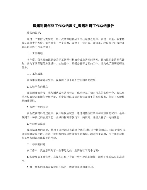 课题科研年终工作总结范文_课题科研工作总结报告