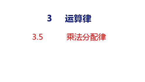 (2023春)人教四年级数学下册3-5  乘法分配律(课件)