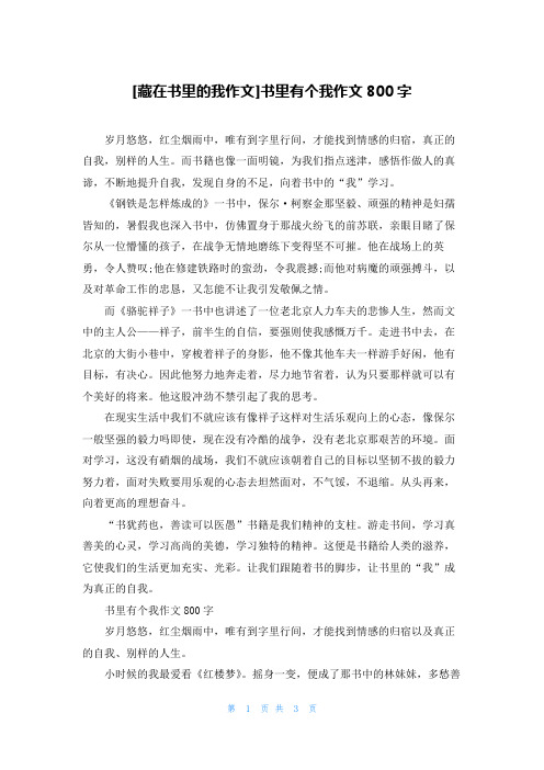 [藏在书里的我作文]书里有个我作文800字