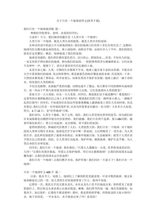 关于只有一个地球说明文(优秀7篇)