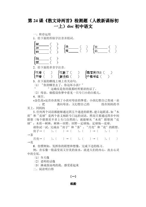 第24课《散文诗两首》检测题(人教新课标初一上)doc初中语文