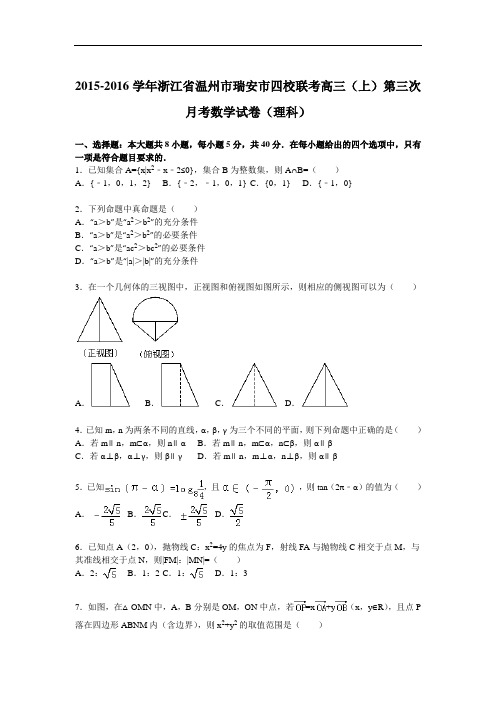 20152016学年浙江省温州市瑞安市四校联考高三(上)第三次月考数学试卷(理科)