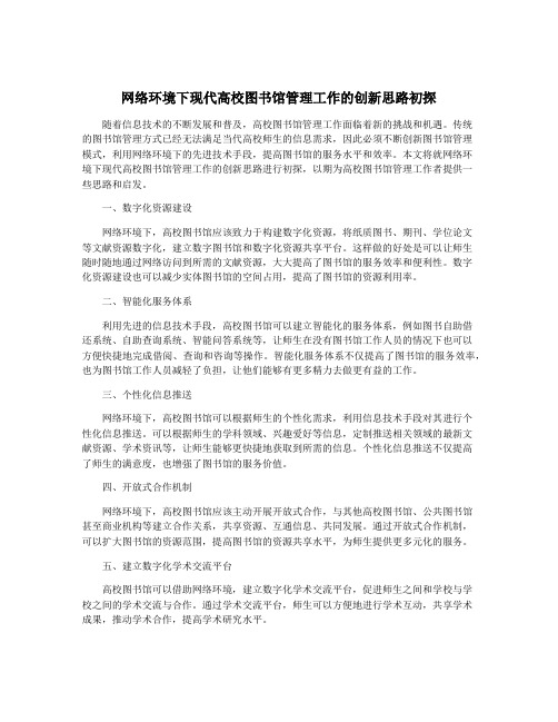 网络环境下现代高校图书馆管理工作的创新思路初探