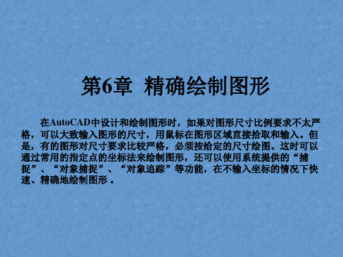 AutoCAD 2006基础教程与上机实训课件——第6章  精确绘制图形