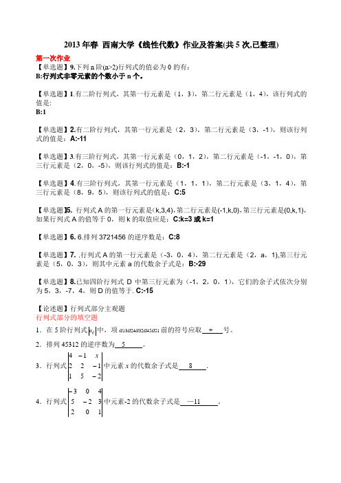 2013年春_西南大学《线性代数》作业及答案