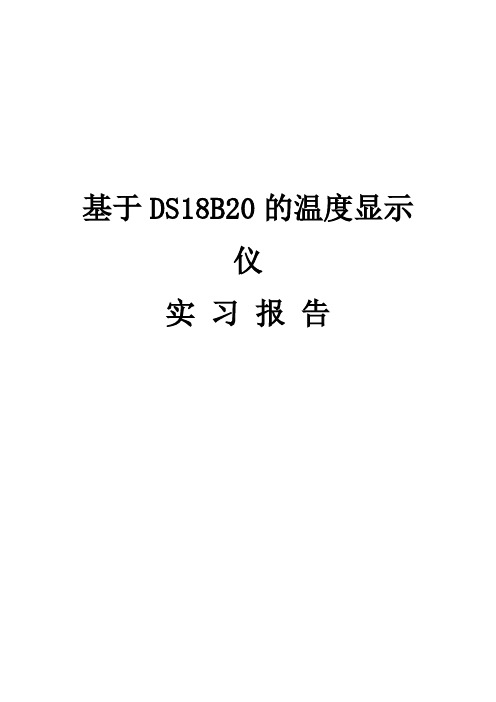 基于DS18B20的温度显示仪实习报告