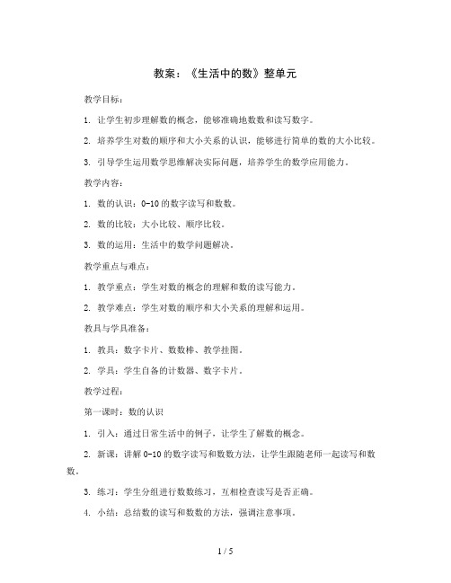 第一单元《生活中的数》整单元(教案)2023-2024学年数学一年级上册  北师大版