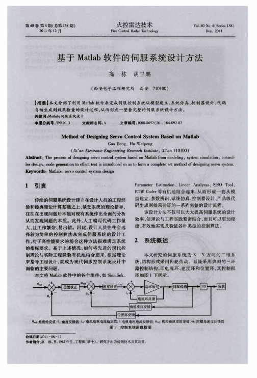 基于Matlab软件的伺服系统设计方法