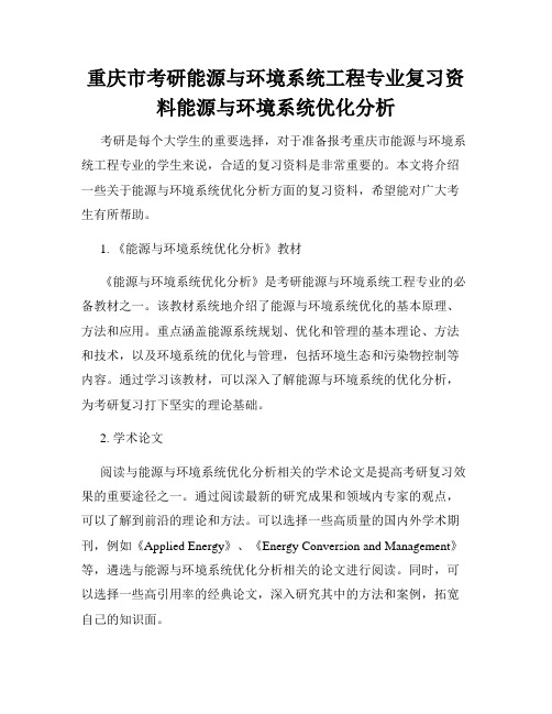 重庆市考研能源与环境系统工程专业复习资料能源与环境系统优化分析