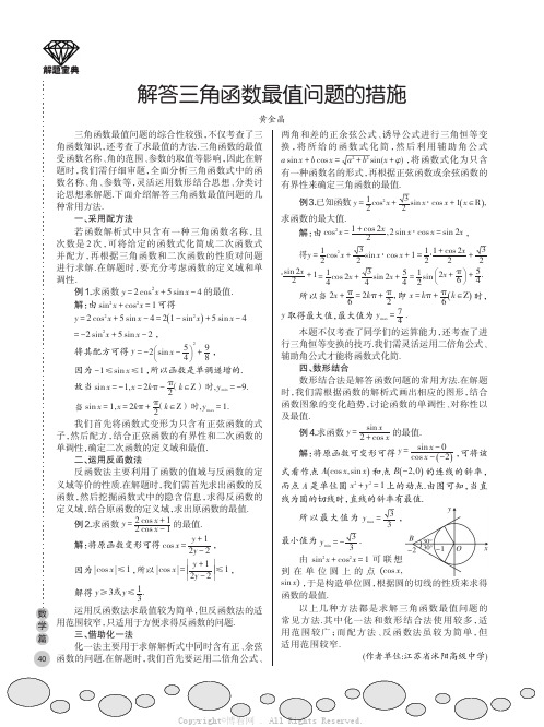 解答三角函数最值问题的措施