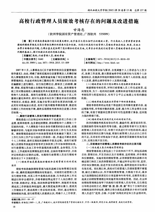 高校行政管理人员绩效考核存在的问题及改进措施