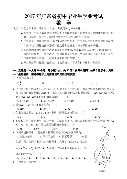 2017年广东省中考数学试卷及答案