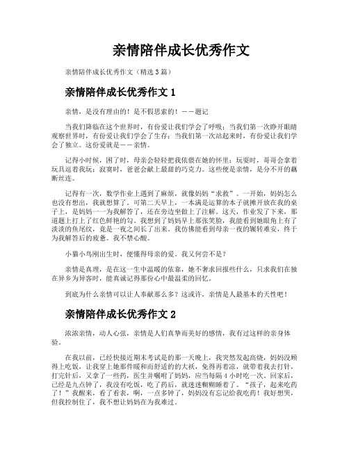 亲情陪伴成长优秀作文