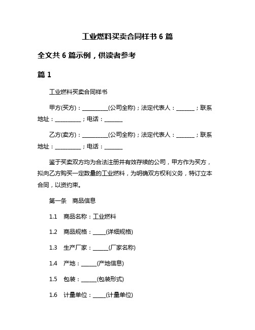 工业燃料买卖合同样书6篇